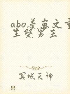 abo养崽文重生双男主