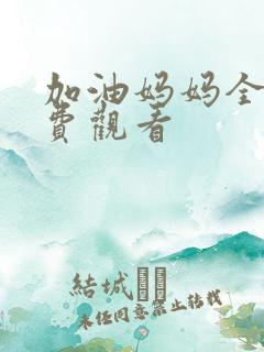 加油妈妈全集免费观看