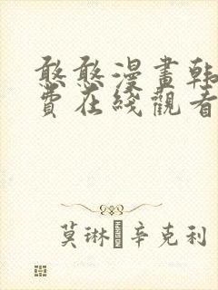 憨憨漫画韩漫免费在线观看