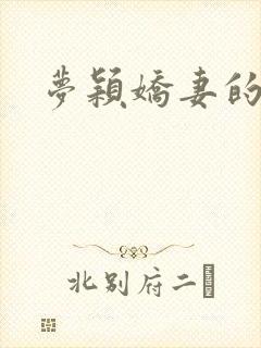 梦颖娇妻的呻吟