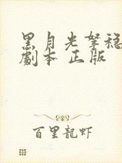 黑月光拿稳be剧本 正版