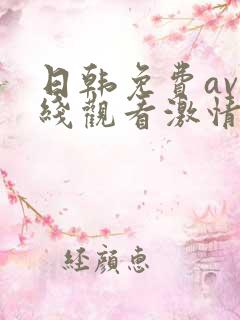 日韩免费av在线观看激情