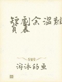 短剧余温难续演员表