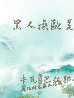黑人操欧美熟妇