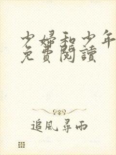 少妇和少年全文免费阅读