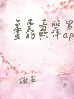 免费看双男主漫画的软件app推荐