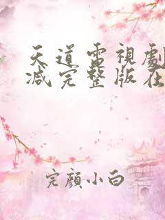 天道电视剧无删减完整版在线观看