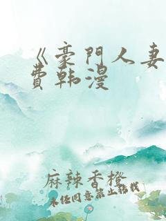 《豪门人妻》免费韩漫