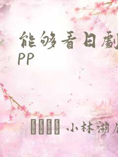 能够看日剧的app
