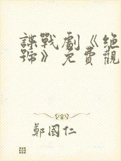 谍战剧《绝密暗号》免费观看国语