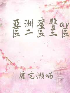 亚洲蜜臀av一区二区三区漫画