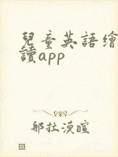 儿童英语绘本阅读app