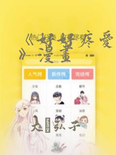 《好好疼爱里面》漫画