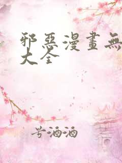 邪恶漫画无翼鸟大全