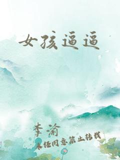 女孩逼逼