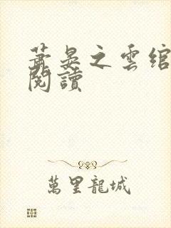 萧晏之云绾免费阅读