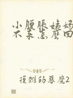 小腹胀姨妈一直不来怎么回事