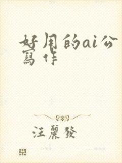 好用的ai公文写作