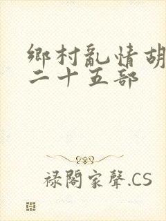 乡村乱情胡秀英二十五部