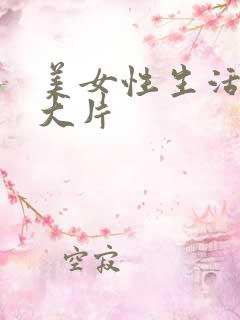 美女性生活一级大片