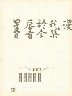 星辰于我漫画免费看全集
