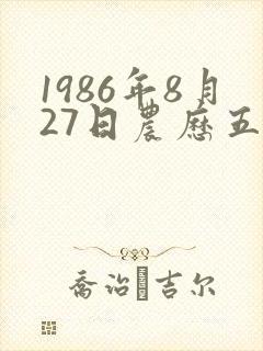 1986年8月27日农历五行八字