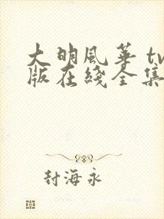 大明风华 tv版在线全集免费观看1