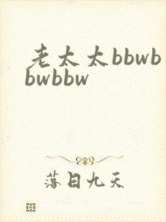 老太太bbwbbwbbw