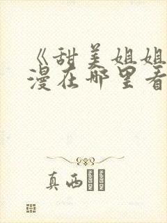 《甜美姐姐》动漫在哪里看
