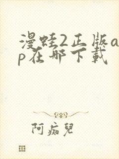 漫蛙2正版app在哪下载