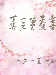 下一站是幸福全集免费观看高清