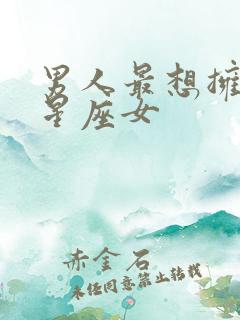 男人最想拥有的星座女