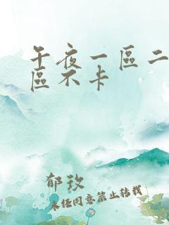 午夜一区二区三区不卡