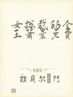女总裁的全能兵王萧晨免费