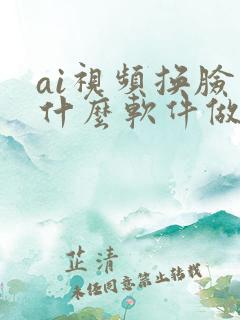ai视频换脸用什么软件做的