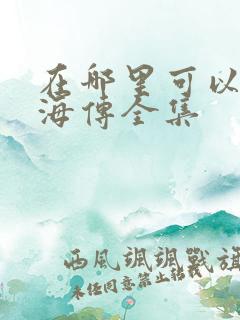 在哪里可以看藏海传全集