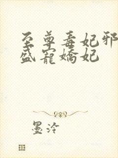 至尊毒妃邪王的盛宠娇妃
