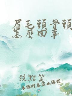 眉毛头骨头疼是怎么回事