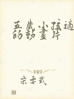 五岁小孩适合看的动画片