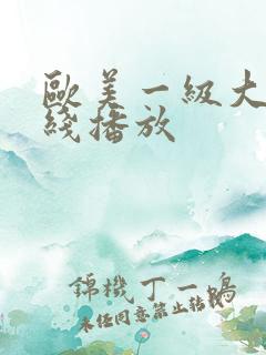 欧美一级大片在线播放
