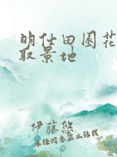 明仕田园花千骨取景地