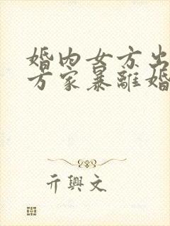 婚内女方出轨男方家暴离婚怎么判