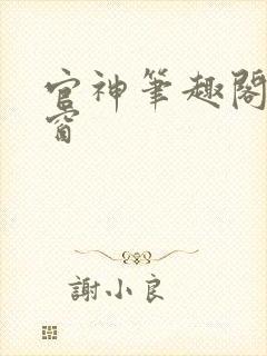 官神笔趣阁无弹窗