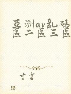 亚洲av乱码一区二区三区久久