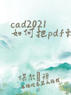 cad2021如何把pdf转成cad格式