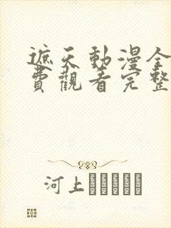遮天动漫全集免费观看完整版