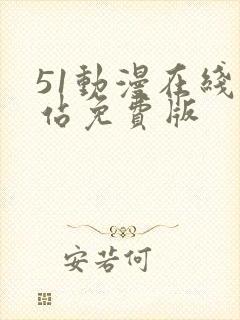 51动漫在线网站免费版