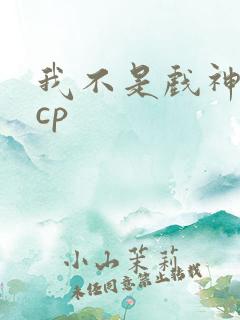 我不是戏神陈伶cp