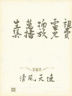 生万物电视剧全集播放免费