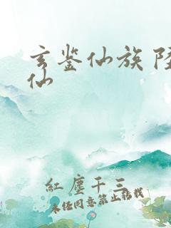 玄鉴仙族 陆江仙